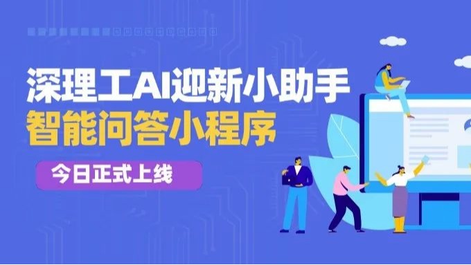 Hi深小理🉐，你的專屬AI小助手上線啦！