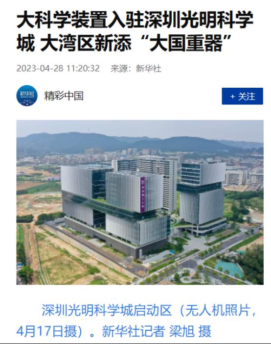 大科學裝置入駐深圳光明科學城 大灣區新添“大國重器”